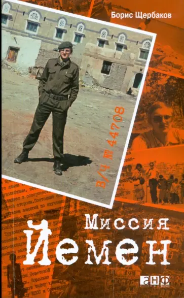 Борис Щербаков - В/ч №44708. Миссия Йемен обложка книги