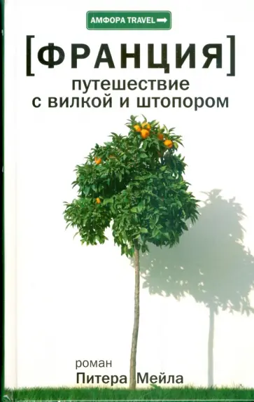 Питер Мейл - Франция. Путешествие с вилкой и штопором Питер Мейл - Франция. Путешествие с вилкой и штопором обложка книги