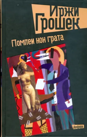 Иржи Грошек - Помпеи нон грата обложка книги