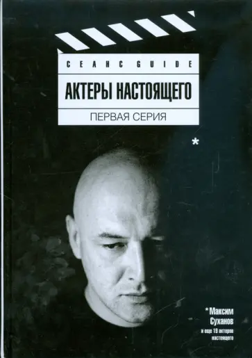 Актеры настоящего. Первая серия Актеры настоящего. Первая серия обложка книги