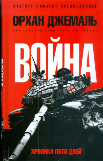 Орхан Джемаль - Хроники пятидневной войны: Мирись, мирись, мирись обложка книги