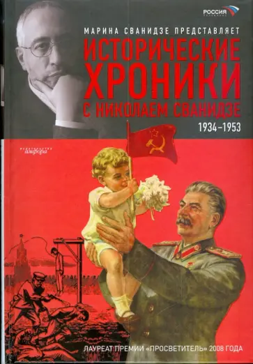 Марина Сванидзе - Исторические хроники с Николаем Сванидзе:  Книга 2: 1934-1953 Марина Сванидзе - Исторические хроники с Николаем Сванидзе:  Книга 2: 1934-1953 обложка книги