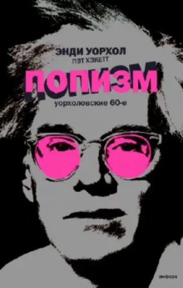 Уорхол, Хэкетт - ПОПизм: Уорхоловские 60-е Уорхол, Хэкетт - ПОПизм: Уорхоловские 60-е обложка книги