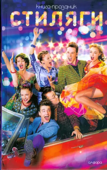 Коротков, Литвинов - Стиляги обложка книги