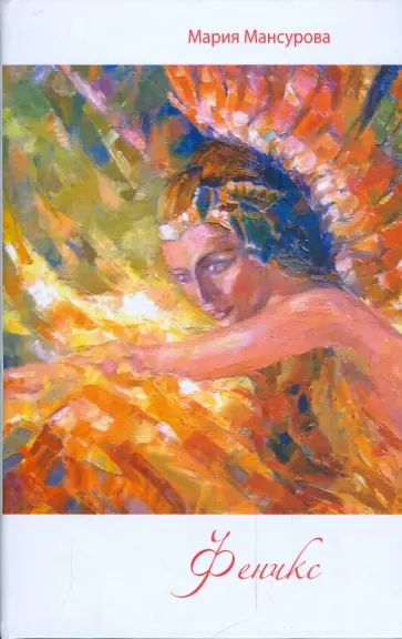 Мария Мансурова - Феникс: роман обложка книги