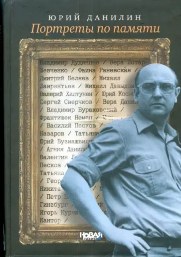 Юрий Данилин - Портреты по памяти обложка книги