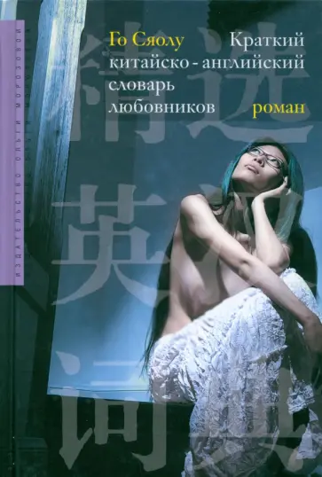Сяолу Го - Краткий китайско-английский словарь любовников Сяолу Го - Краткий китайско-английский словарь любовников обложка книги