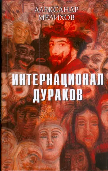 Александр Мелихов - Интернационал дураков Александр Мелихов - Интернационал дураков обложка книги