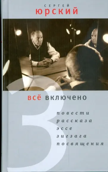 Сергей Юрский - Все включено Сергей Юрский - Все включено обложка книги