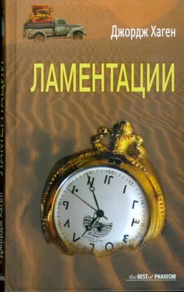 Джордж Хаген - Ламентации Джордж Хаген - Ламентации обложка книги