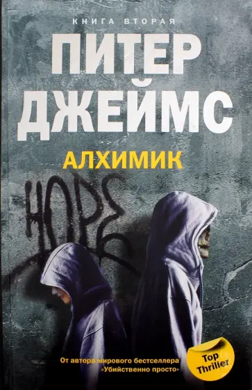 Питер Джеймс - Алхимик. Книга 2 Питер Джеймс - Алхимик. Книга 2 обложка книги