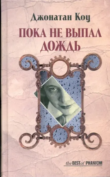 Джонатан Коу - Пока не выпал дождь Джонатан Коу - Пока не выпал дождь обложка книги