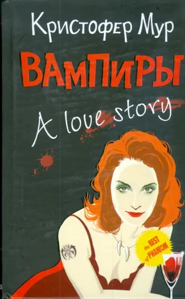 Кристофер Мур - Вампиры. A Love Story Кристофер Мур - Вампиры. A Love Story обложка книги