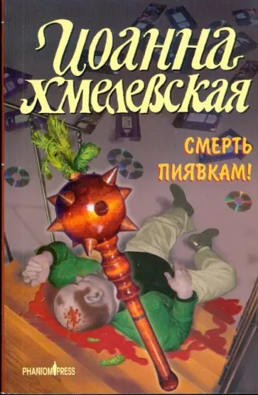 Иоанна Хмелевская - Смерть пиявкам! Иоанна Хмелевская - Смерть пиявкам! обложка книги