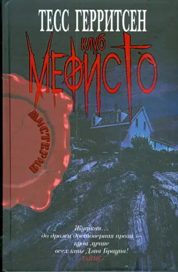 Тесс Герритсен - Клуб Мефисто Тесс Герритсен - Клуб Мефисто обложка книги