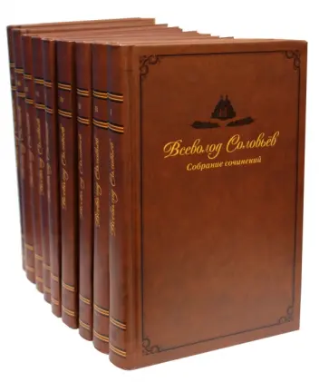 Всеволод Соловьев - Собрание сочинений: В 9 томах обложка книги