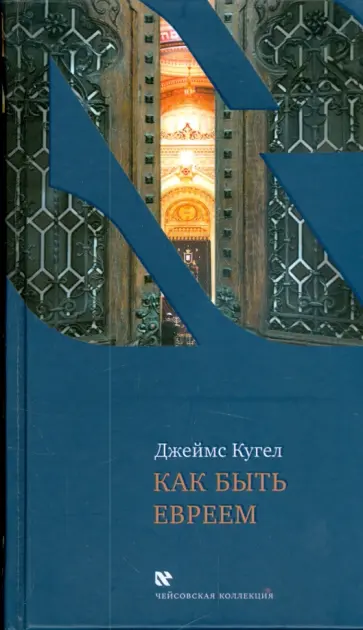 Джеймс Кугел - Как быть евреем обложка книги
