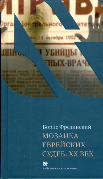 Борис Фрезинский - Мозаика еврейских судеб. XX век обложка книги
