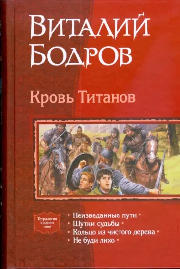 Виталий Бодров - Кровь Титанов (тетралогия) обложка книги
