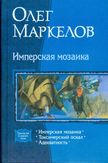 Олег Маркелов - Имперская мозаика (трилогия) обложка книги
