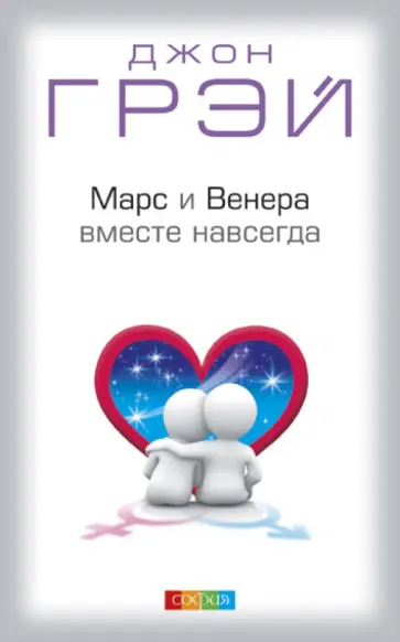 Джон Грэй - Марс и Венера вместе навсегда. Как сберечь любовь обложка книги