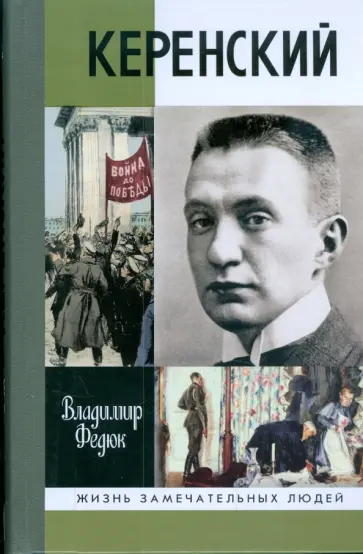 Владимир Федюк - Керенский обложка книги