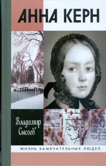 Владимир Сысоев - Анна Керн: Жизнь во имя любви обложка книги