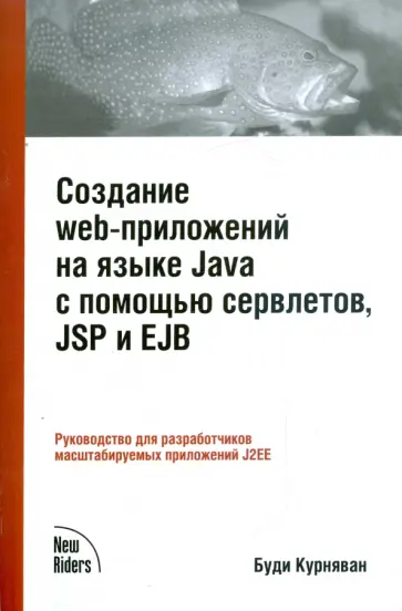 Буди Курняван - Создание web-приложений на языке Java с помощью сервлетов, JSP и EJB обложка книги