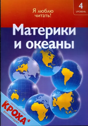 Роберт Коуп - Материки и океаны Роберт Коуп - Материки и океаны обложка книги