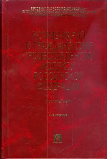 Геннадий Жилин - Комментарий к Гражданскому процессуальному кодексу РФ (постатейный) обложка книги