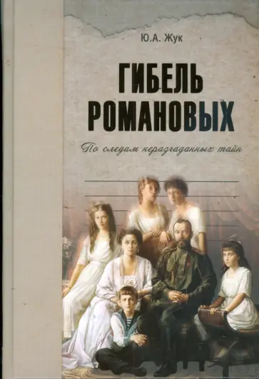 Юрий Жук - Гибель Романовых обложка книги