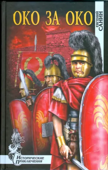 Варнава Монах - Око за око обложка книги