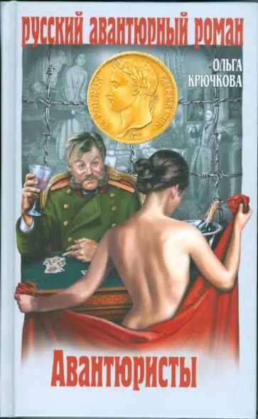 Ольга Крючкова - Авантюристы обложка книги