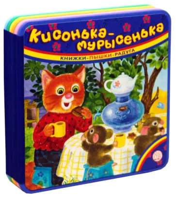 Книжки-пышки-радуга. Кисонька-мурысенька Книжки-пышки-радуга. Кисонька-мурысенька обложка книги