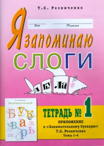 Татьяна Резниченко - Я запоминаю слоги. Тетрадь №1 обложка книги