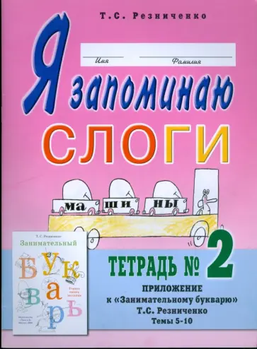 Татьяна Резниченко - Я запоминаю слоги. Тетрадь №2 обложка книги