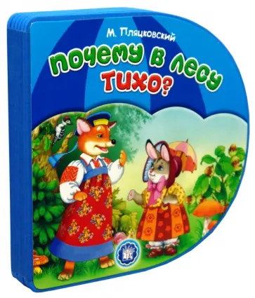 Михаил Пляцковский - С вырубкой. Почему в лесу тихо? Михаил Пляцковский - С вырубкой. Почему в лесу тихо? обложка книги