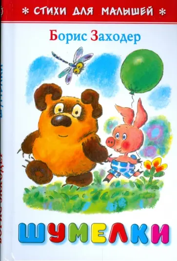 Борис Заходер - Шумелки Борис Заходер - Шумелки обложка книги
