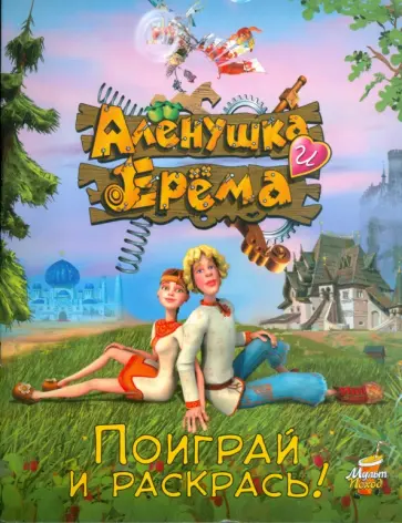 Алёнушка и Ерёма. Поиграй и раскрась Алёнушка и Ерёма. Поиграй и раскрась обложка книги