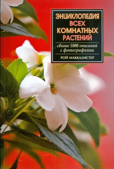 Рой Маккалистер - Энциклопедия всех комнатных растений обложка книги