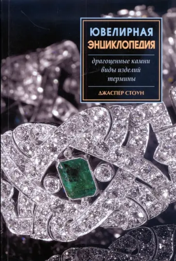Джаспер Стоун - Ювелирная энциклопедия обложка книги
