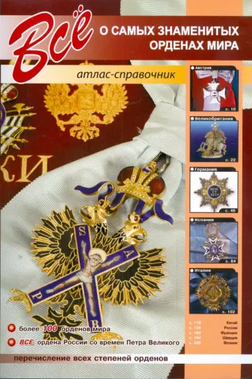 Сергей Афонькин - Все о самых знаменитых орденах мира обложка книги