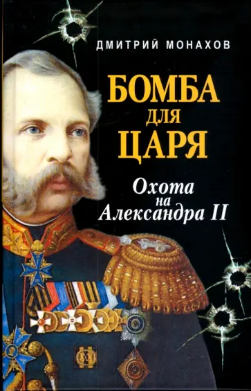 Дмитрий Монахов - Бомба для царя обложка книги