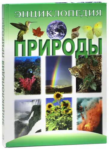 Бекер Де - Энциклопедия природы обложка книги
