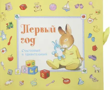 Первый год. Счастливый и удивительный. Желтый Первый год. Счастливый и удивительный. Желтый обложка книги