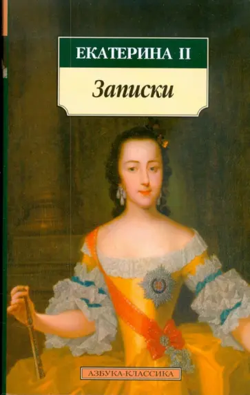 II Екатерина - Записки II Екатерина - Записки обложка книги