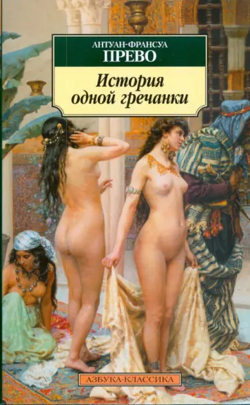 Антуан-Франсуа Прево - История одной гречанки обложка книги