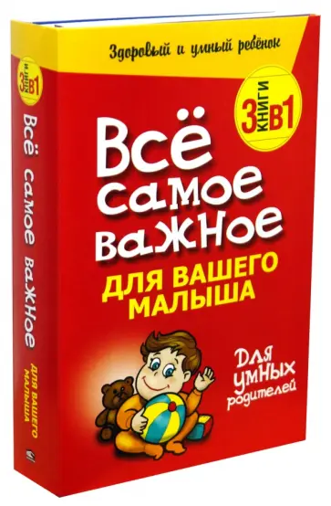 Пэнтли, Силберг - Все самое важное для вашего малыша. 3 книги в 1 Пэнтли, Силберг - Все самое важное для вашего малыша. 3 книги в 1 обложка книги