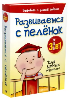 Обложка книги Развиваемся с пеленок. 3 книги в 1, Уорнер Пенни, Скиллер Пэм, Кол Мэри-Энн, Рамси Рени, Боумен Дана