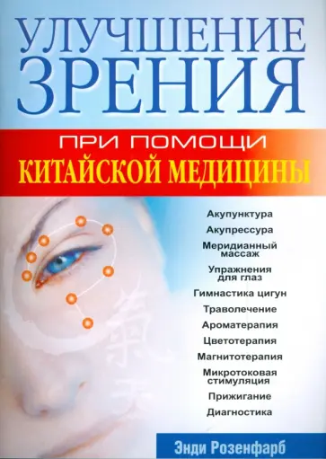 Энди Розенфарб - Улучшение зрения при помощи китайской медицины Энди Розенфарб - Улучшение зрения при помощи китайской медицины обложка книги